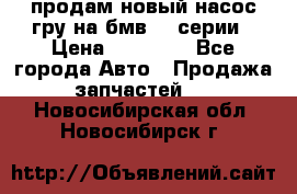 продам новый насос гру на бмв  3 серии › Цена ­ 15 000 - Все города Авто » Продажа запчастей   . Новосибирская обл.,Новосибирск г.